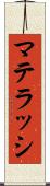 マテラッシ Scroll