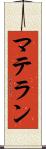 マテラン Scroll