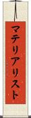 マテリアリスト Scroll