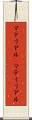 マテリアル(P) Scroll