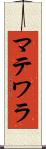 マテワラ Scroll