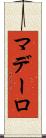 マデーロ Scroll