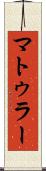 マトゥラー Scroll