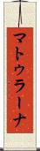 マトゥラーナ Scroll
