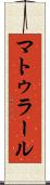 マトゥラール Scroll