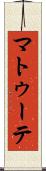 マトゥーテ Scroll