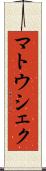 マトウシェク Scroll