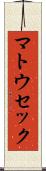 マトウセック Scroll