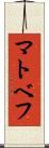 マトベフ Scroll