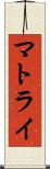 マトライ Scroll