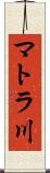 マトラ川 Scroll
