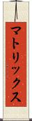マトリックス Scroll