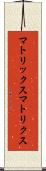 マトリックス Scroll