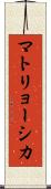 マトリョーシカ Scroll
