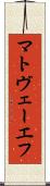 マトヴェーエフ Scroll