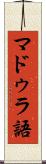 マドゥラ語 Scroll