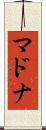 マドナ Scroll