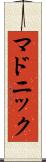 マドニック Scroll