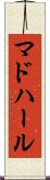 マドハール Scroll