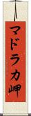 マドラカ岬 Scroll