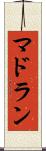 マドラン Scroll