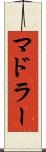 マドラー Scroll