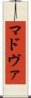マドヴァ Scroll