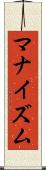 マナイズム Scroll