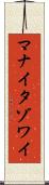 マナイタゾワイ Scroll