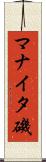 マナイタ磯 Scroll