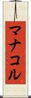 マナコル Scroll