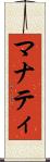 マナティ Scroll