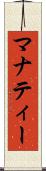 マナティー Scroll