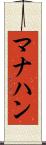 マナハン Scroll