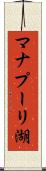 マナプーリ湖 Scroll
