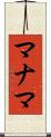 マナマ Scroll