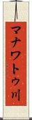 マナワトゥ川 Scroll