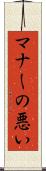マナーの悪い Scroll