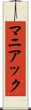 マニアック Scroll