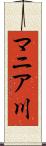 マニア川 Scroll