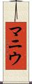 マニウ Scroll