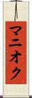 マニオク Scroll