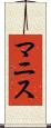 マニス Scroll