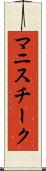 マニスチーク Scroll