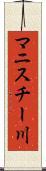 マニスチー川 Scroll