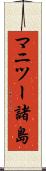 マニツー諸島 Scroll