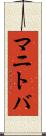 マニトバ Scroll