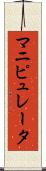 マニピュレータ Scroll