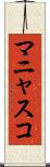マニャスコ Scroll