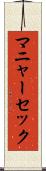 マニャーセック Scroll